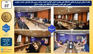 در آستانه آغاز سال تحصیلی جدید:
جلسه استانی شورای فرهنگی دانشگاه ملی مهارت استان گیلان تشکیل شد 2