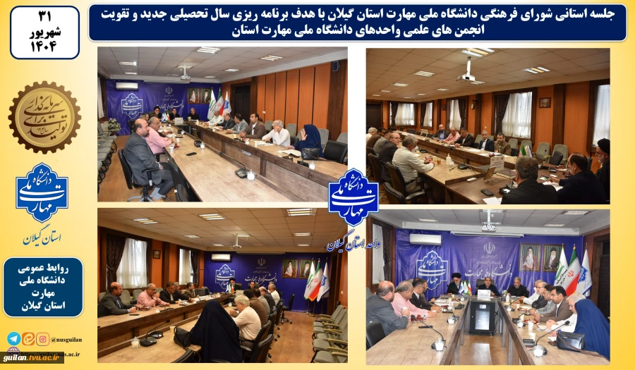 در آستانه آغاز سال تحصیلی جدید:
جلسه استانی شورای فرهنگی دانشگاه ملی مهارت استان گیلان تشکیل شد 2