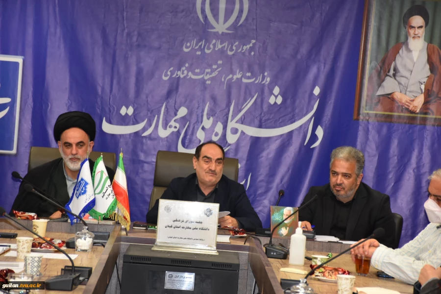 در آستانه آغاز سال تحصیلی جدید:
جلسه استانی شورای فرهنگی دانشگاه ملی مهارت استان گیلان تشکیل شد 7