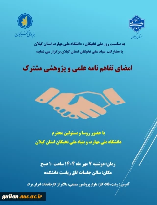 امضای تفاهم نامه علمی و پژوهشی مشترک با بنیاد ملی نخبگان استان گیلان