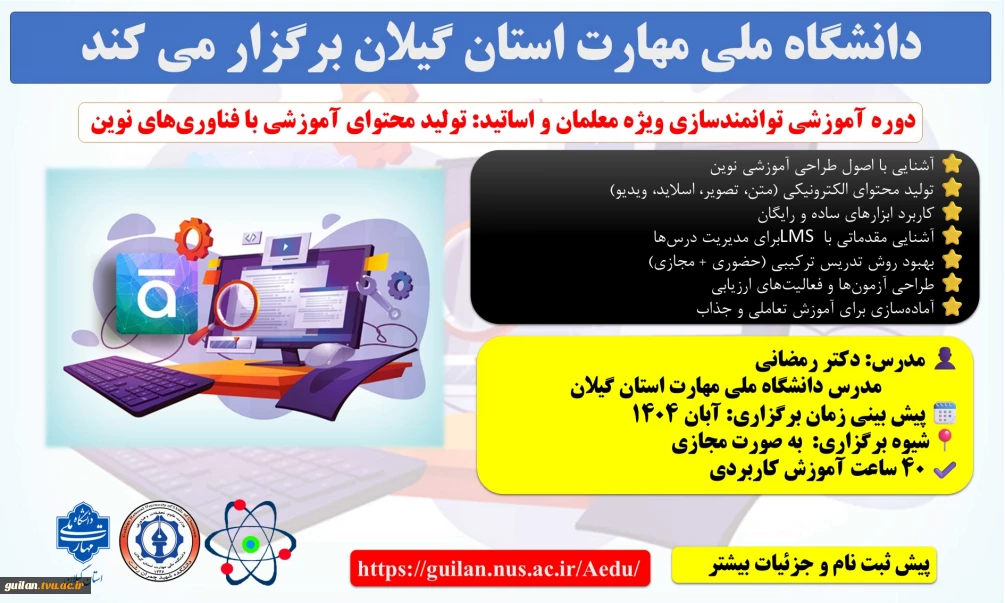 اطلاعیه پیش ثبت نام دوره آموزشی توانمندسازی ویژه معلمان و اساتید: تولید محتوای آموزشی با فناوری‌های نوین