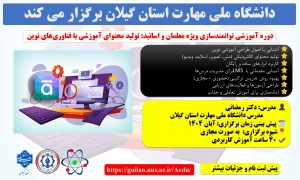 اطلاعیه پیش ثبت نام دوره آموزشی توانمندسازی ویژه معلمان و اساتید: تولید محتوای آموزشی با فناوری‌های نوین