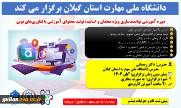 اطلاعیه پیش ثبت نام دوره آموزشی توانمندسازی ویژه معلمان و اساتید: تولید محتوای آموزشی با فناوری‌های نوین