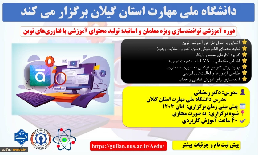 اطلاعیه پیش ثبت نام دوره آموزشی توانمندسازی ویژه معلمان و اساتید: تولید محتوای آموزشی با فناوری‌های نوین