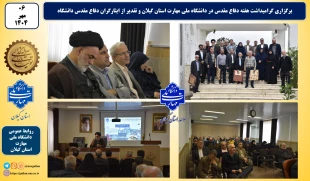 به مناسبت هفته دفاع مقدس:
گرامیداشت هفته دفاع مقدس در دانشگاه ملی مهارت استان گیلان برگزار شد و از ایثارگران دفاع مقدس دانشگاه تقدیر به عمل آمد. 2
