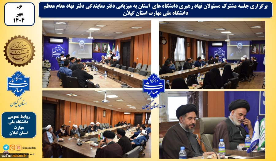 جلسه مشترک مسئولان نهاد رهبری دانشگاه های  استان به میزبانی دفتر نمایندگی دفتر نهاد مقام معظم دانشگاه ملی مهارت استان گیلان  2