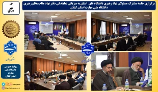 جلسه مشترک مسئولان نهاد رهبری دانشگاه های  استان به میزبانی نمایندگی دفتر نهاد مقام معظم رهبری دانشگاه ملی مهارت استان گیلان 2