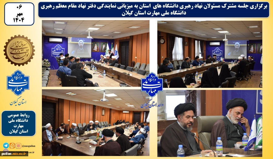 جلسه مشترک مسئولان نهاد رهبری دانشگاه های  استان به میزبانی نمایندگی دفتر نهاد مقام معظم رهبری دانشگاه ملی مهارت استان گیلان 2