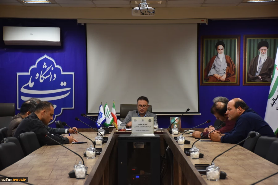 نشست هم اندیشی سرپرست دانشگاه ملی مهارت واحد استانی گیلان با پرسنل حوزه معاونت آموزشی واحد استان پسران رشت شهید چمران 3