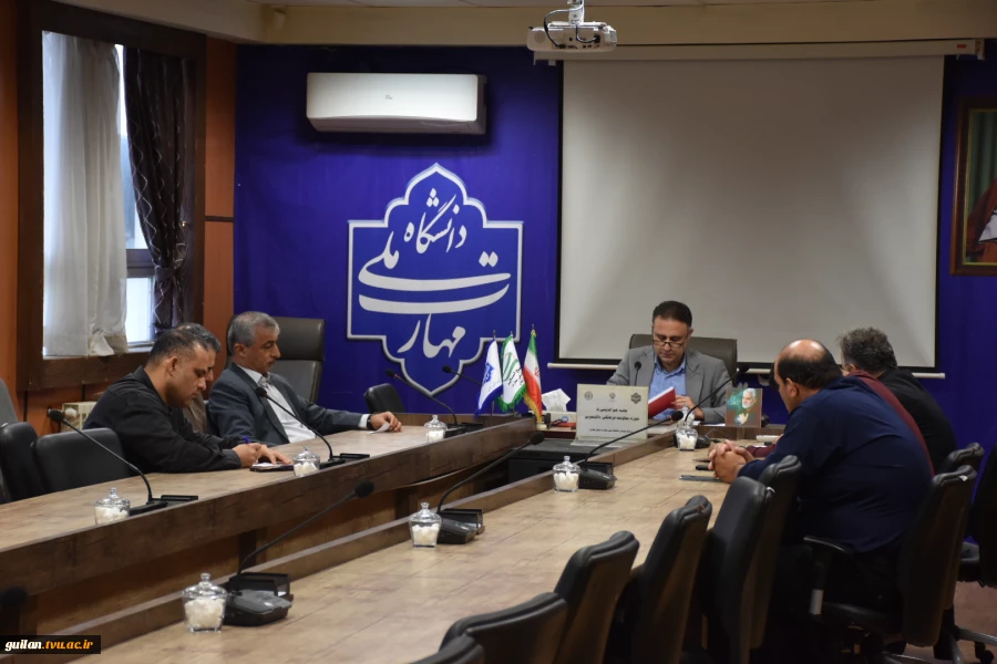 نشست هم اندیشی سرپرست دانشگاه ملی مهارت واحد استانی گیلان با پرسنل حوزه معاونت آموزشی واحد استان پسران رشت شهید چمران 4