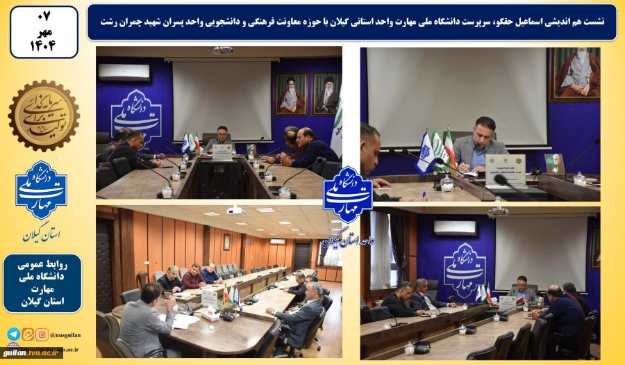 نشست هم اندیشی سرپرست دانشگاه ملی مهارت واحد استانی گیلان با پرسنل حوزه معاونت آموزشی واحد استان پسران رشت شهید چمران 9