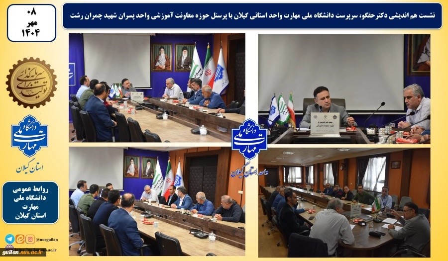 نشست هم اندیشی سرپرست دانشگاه ملی مهارت واحد استانی گیلان با پرسنل حوزه معاونت آموزشی واحد استان پسران رشت شهید چمران 2