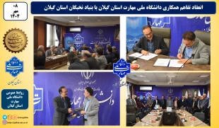 انعقاد تفاهم همکاری دانشگاه ملی مهارت استان گیلان با بنیاد نخبگان استان گیلان 2