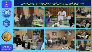 جلسه شورای آموزشی و پژوهشی آموزشکده ملی مهارت شهید رجایی لاهیجان - مهر1404