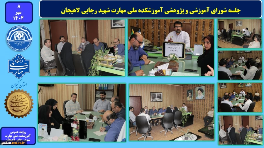 جلسه شورای آموزشی و پژوهشی آموزشکده ملی مهارت شهید رجایی لاهیجان - مهر1404
 2