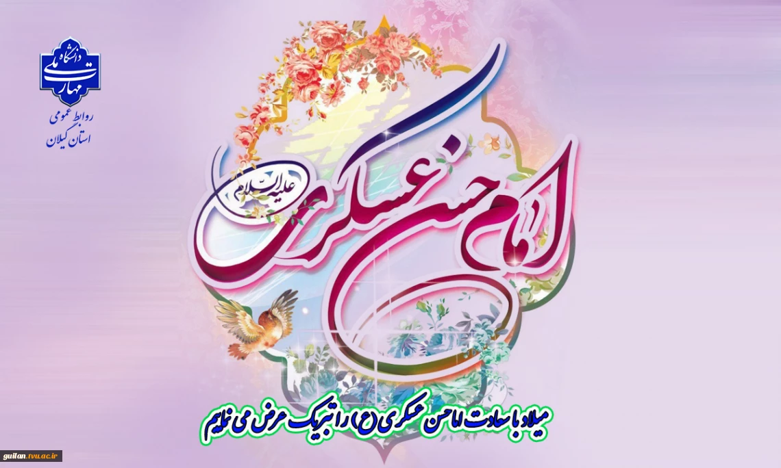 سالروز ولادت امام حسن عسکری علیه السلام مبارک باد
