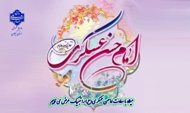 سالروز ولادت امام حسن عسکری علیه السلام مبارک باد