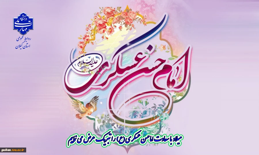 سالروز ولادت امام حسن عسکری علیه السلام مبارک باد 3