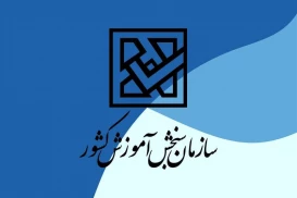 اعلام اسامی پذیرفته‌شدگان آزمون کاردانی به کارشناسی‌ناپیوسته سال 1404