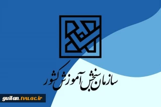 اعلام اسامی پذیرفته‌شدگان آزمون کاردانی به کارشناسی‌ناپیوسته سال 1404