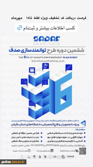 ششمین دوره طرح توانمند سازی اشتغال دانشجویان و و فارغ التحصیلان دانشگاههای استان گیلان