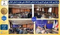 برگزاری شورای اداری دانشکده شهید چمران رشت واحد استانی گیلان با حضور سرپرست جدید دانشگاه ملی مهارت واحد استانی گیلان