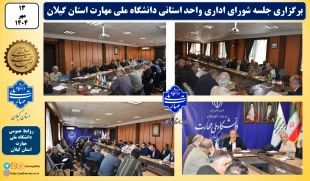 برگزاری شورای اداری دانشکده شهید چمران رشت واحد استانی گیلان با حضور سرپرست جدید دانشگاه ملی مهارت واحد استانی گیلان 2