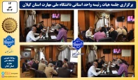 برگزاری جلسه هیات رئیسه واحد استانی دانشگاه ملی مهارت استان گیلان