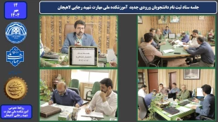 جلسه ستاد ثبت نام دانشجویان ورودی جدید  آموزشکده ملی مهارت شهید رجایی لاهیجان مهر 1404
 2