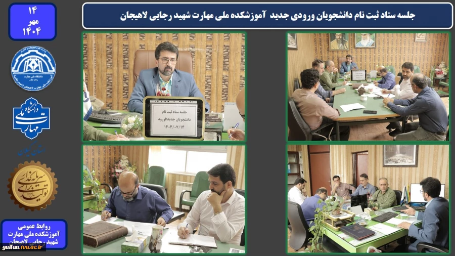 جلسه ستاد ثبت نام دانشجویان ورودی جدید  آموزشکده ملی مهارت شهید رجایی لاهیجان مهر 1404
 2