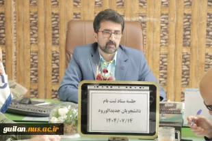 جلسه ستاد ثبت نام دانشجویان ورودی جدید  آموزشکده ملی مهارت شهید رجایی لاهیجان مهر 1404
 4