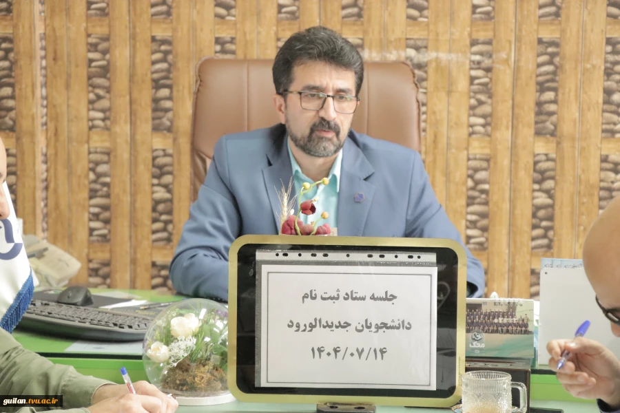 جلسه ستاد ثبت نام دانشجویان ورودی جدید  آموزشکده ملی مهارت شهید رجایی لاهیجان مهر 1404
 4