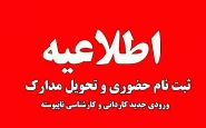 اطلاعیه مهم پذیرفته‌شدگان نیمسال اول مقطع کاردانی و کاردانی به کارشناسی سال 1404 دانشگاه ملی مهارت استان گیلان