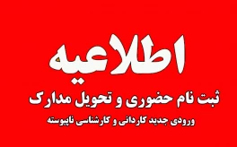اطلاعیه مهم پذیرفته‌شدگان نیمسال اول مقطع کاردانی و کاردانی به کارشناسی سال 1404 دانشگاه ملی مهارت استان گیلان