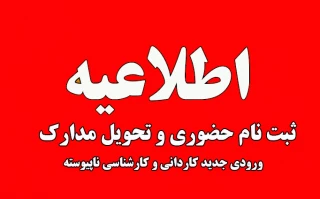 اطلاعیه مهم پذیرفته‌شدگان نیمسال اول مقطع کاردانی و کاردانی به کارشناسی سال 1404 دانشگاه ملی مهارت استان گیلان