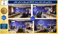 جلسه سرپرست دانشگاه ملی مهارت استان گیلان با هیات رئیسه استان