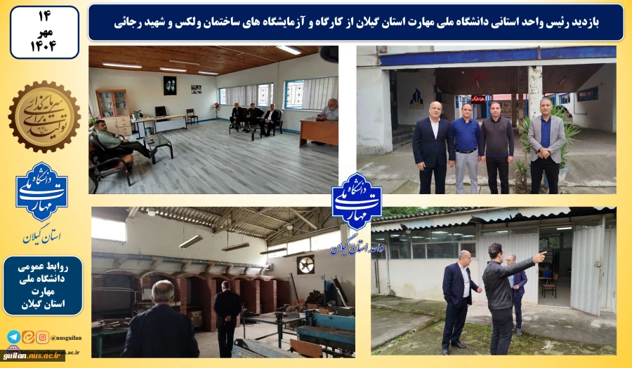 بازدید رئیس واحد استانی دانشگاه ملی مهارت استان گیلان از کارگاه و آزمایشگاه های ساختمان ولکس و شهید رجائی 2