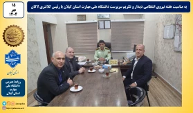 به مناسبت هفته نیروی انتظامی دیدار و تکریم سرپرست دانشگاه ملی مهارت استان گیلان با رئیس کلانتری منطقه لاکان رشت