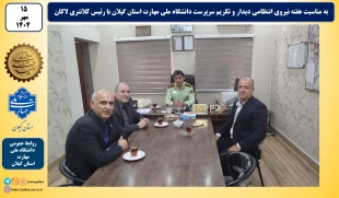 به مناسبت هفته نیروی انتظامی دیدار و تکریم سرپرست دانشگاه ملی مهارت استان گیلان با رئیس کلانتری منطقه لاکان رشت
 2