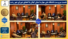 نشست سرپرست دانشگاه ملی مهارت استان گیلان با اعضای شورای شهر رشت