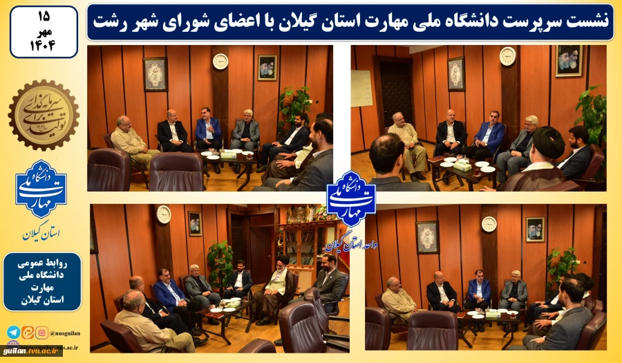 نشست سرپرست دانشگاه ملی مهارت استان گیلان با اعضای شورای شهر رشت
 2