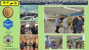 بازدید رییس واحد استانی از کارگاهها ، کلاس ها و خوابگاه آموزشکده ملی مهارت بندر انزلی هم زمان با شروع سال تحصیلی جدید