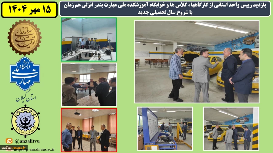 بازدید رییس واحد استانی از کارگاهها ، کلاس ها و خوابگاه آموزشکده ملی مهارت بندر انزلی هم زمان با شروع سال تحصیلی جدید
 2