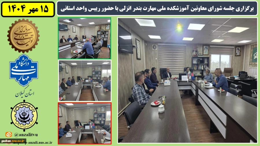 برگزاری جلسه شورای معاونین آموزشکده ملی مهارت بندر انزلی با حضور رییس واحد استانی
 2