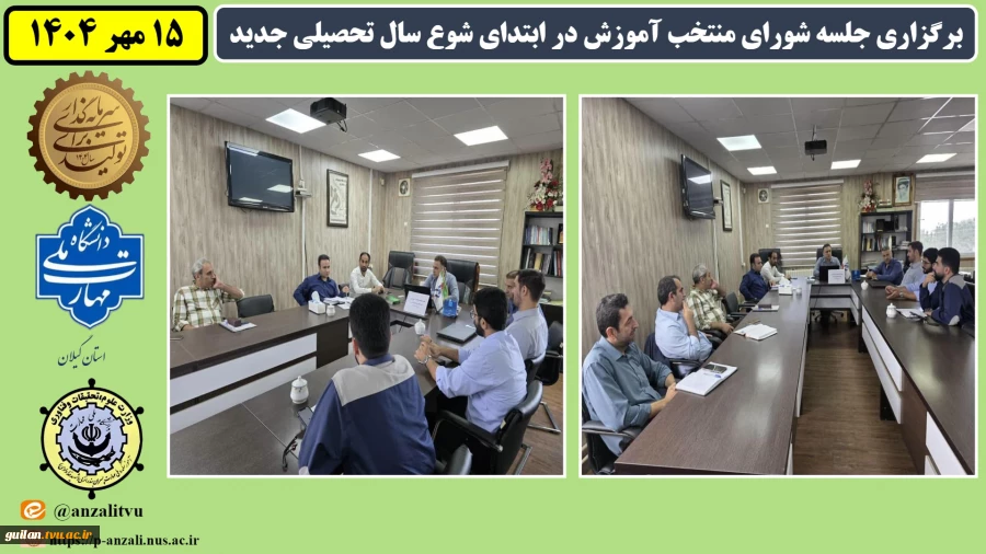برگزاری جلسه شورای منتخب آموزش در ابتدای شوع سال تحصیلی جدید
 3