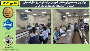 برگزاری جلسه شورای منتخب آموزش در ابتدای شروع سال تحصیلی جدید در آموزشکده ملی مهارت بندر انزلی