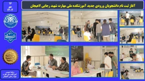 آغاز ثبت نام دانشجویان ورودی جدید آموزشکده ملی مهارت شهید رجایی لاهیجان