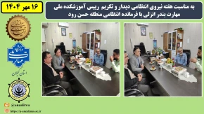 به مناسبت هفته نیروی انتظامی دیدار و تکریم رییس آموزشکده ملی مهارت بندر انزلی با فرمانده انتظامی پاسگاه حسن رود