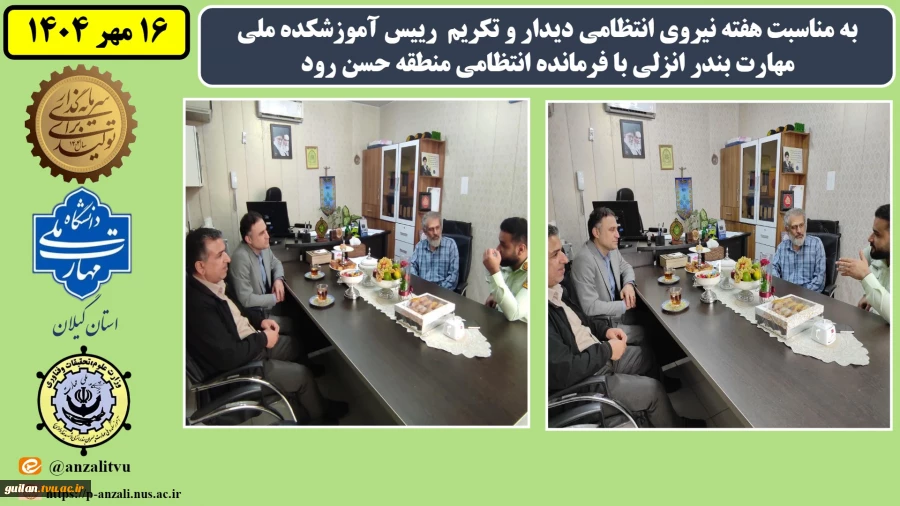 به مناسبت هفته نیروی انتظامی دیدار و تکریم رییس آموزشکده ملی مهارت بندر انزلی با فرمانده انتظامی پاسگاه حسن رود
 2