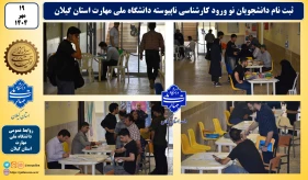 ثبت نام دانشجویان نو ورود کارشناسی ناپیوسته دانشگاه ملی مهارت استان گیلان